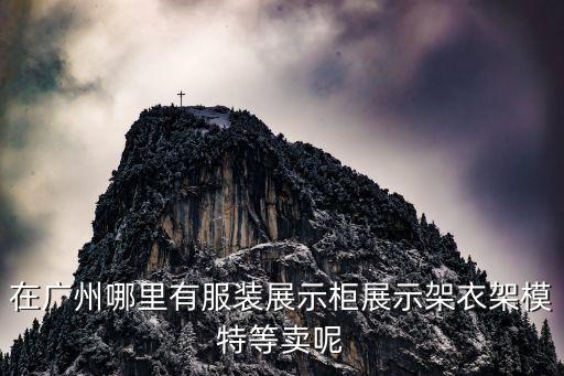 廣州模特秋衣走秀，請大家推薦適合走秀的音樂