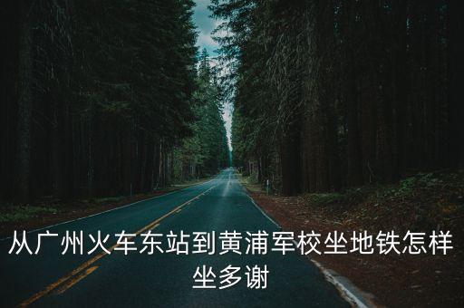 廣州魚(yú)珠東路輪渡，十一去廈門(mén)玩請(qǐng)問(wèn)廣州有船去廈門(mén)嗎怎樣買(mǎi)票在哪里坐船謝謝