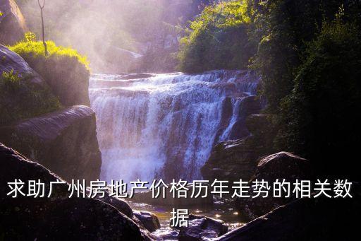 求助廣州房地產(chǎn)價(jià)格歷年走勢(shì)的相關(guān)數(shù)據(jù)