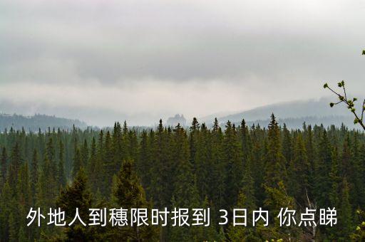 外地人到穗限時報到 3日內 你點睇