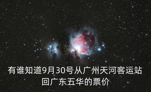 有誰知道9月30號從廣州天河客運站回廣東五華的票價