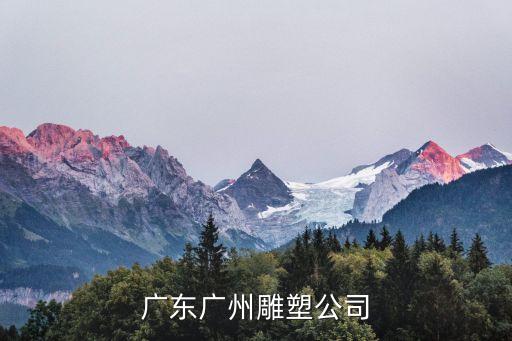 廣東廣州雕塑公司