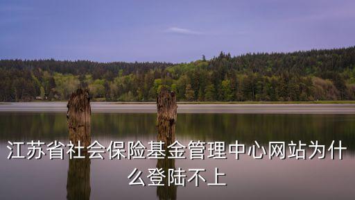 江蘇社保局官網，江蘇省社會保障網