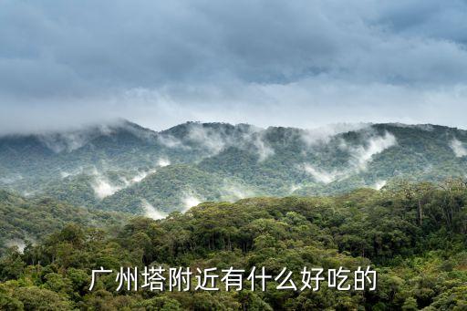 廣州塔附近有什么好吃的