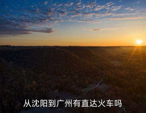 火車有去廣州的嗎，從南通到廣州有火車么