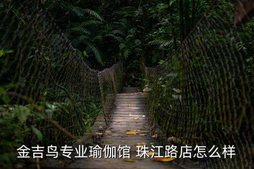 金吉鳥健身廣州門店怎么樣，金吉鳥健身俱樂部 珠江路店怎么樣