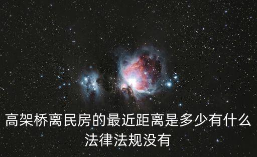 高架橋離民房的最近距離是多少有什么法律法規沒有
