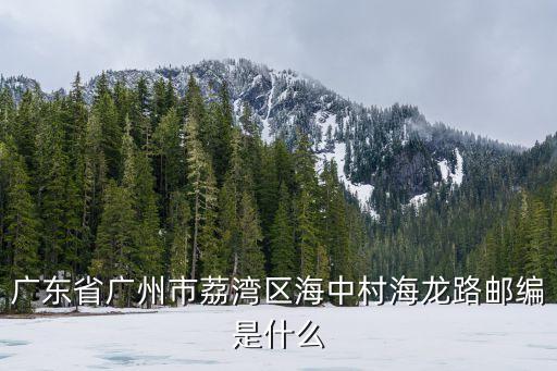 廣州市荔灣區(qū)海龍街什么時(shí)候解封，廣州荔灣區(qū)中山七路51號(hào)在哪里