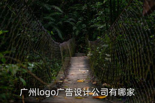 p廣州logo設計op設計，廣東logo設計公司哪家設計公司好嗎
