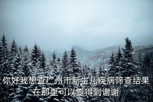 廣州大規(guī)模采樣哪里看結果，我想查獻血結果我在廣州獻血的我只想查一下