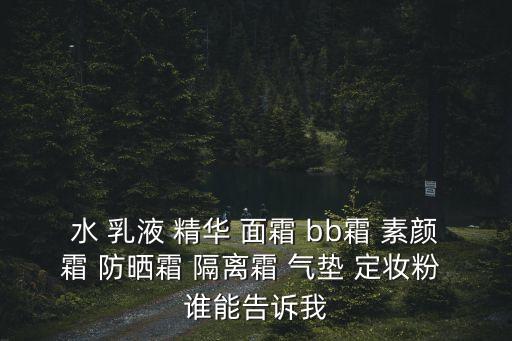 素顏霜怎么用，隔離素顏霜氣墊遮瑕眼影腮紅化妝步驟怎么排