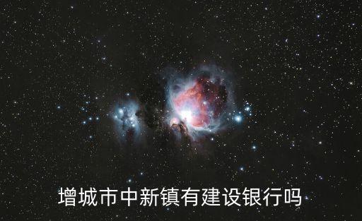 增城市中新鎮有建設銀行嗎