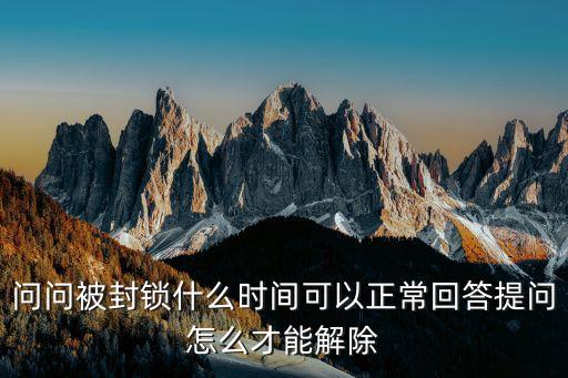 問問被封鎖什么時間可以正?；卮鹛釂栐趺床拍芙獬? class=