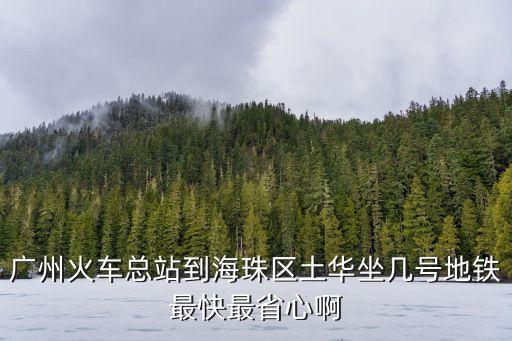廣州中心到廣州土華，從深圳 沙井到廣州海珠區的土華村的如何乘車