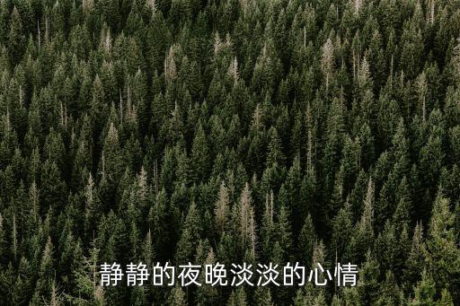 寧靜的夜晚，把寧靜的夜晚蟋蟀在草叢中鳴叫改為擬人句