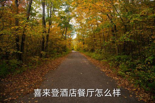 喜來登酒店餐廳怎么樣