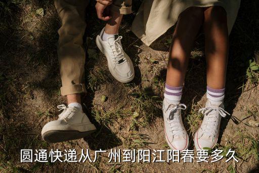 從廣州黃埔到陽江陽春需要隔離嗎，圓通快遞從廣州到陽江陽春要多久