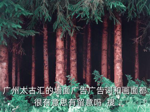廣州太古匯的墻面廣告廣告詞和畫面都很有意思有留意嗎  搜