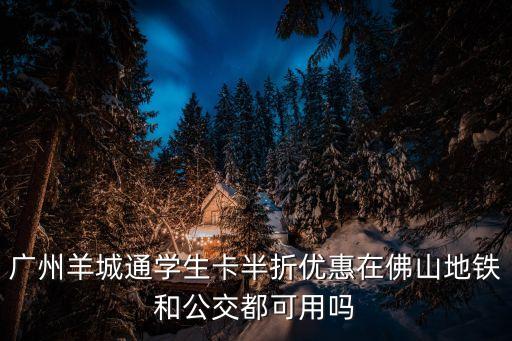 廣州地鐵會(huì)變黃碼嗎，廣州到東莞穗康碼會(huì)變色嗎