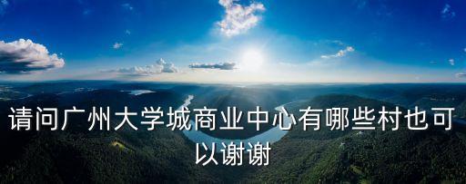 廣州大學城商務區，去廣州大學城四個商業區分別怎樣坐車