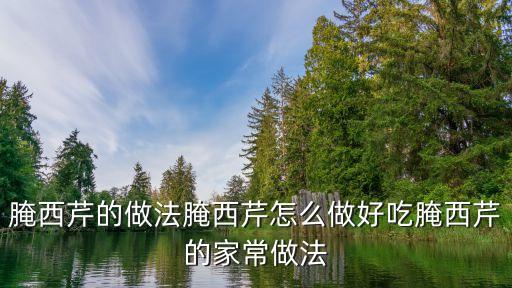 腌西芹的做法腌西芹怎么做好吃腌西芹的家常做法
