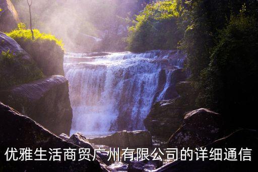 優(yōu)雅生活商貿(mào)廣州有限公司的詳細(xì)通信