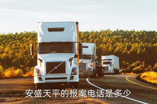 安盛天平廣州網點電話，安盛天平的報案電話是多少