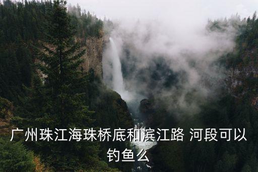 廣州釣魚高架橋底隔離，中山沙朗涌橋下面可以釣魚嗎