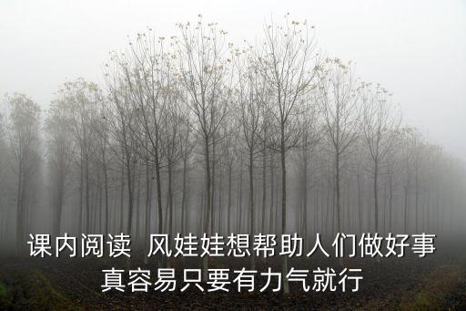 課內閱讀  風娃娃想幫助人們做好事真容易只要有力氣就行