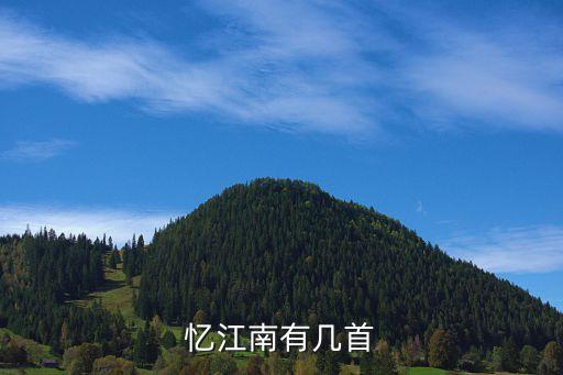 憶江南三首古詩，憶江南有幾首
