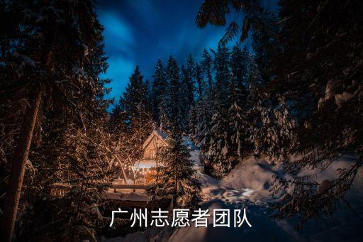 廣州南山志愿服務隊，怎樣加入南山以義工團