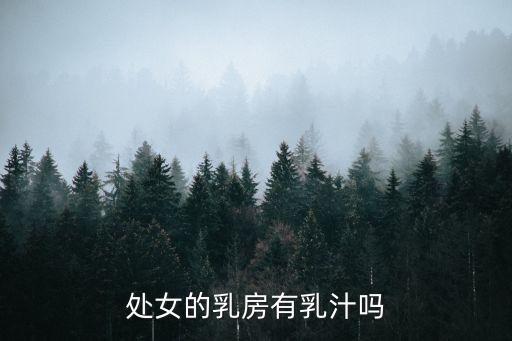 處女的乳房，處女的乳房有乳汁嗎