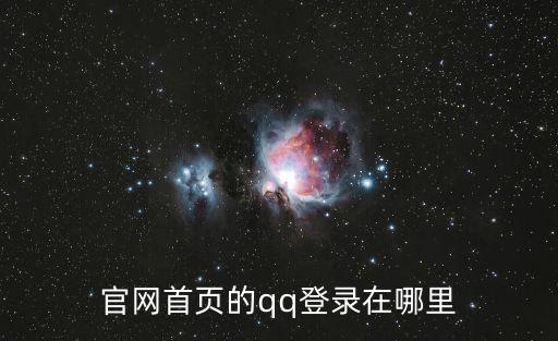 qq登陸網頁入口，官網首頁的qq登錄在哪里