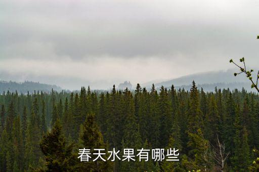 春季有什么水果，春天水果有哪些