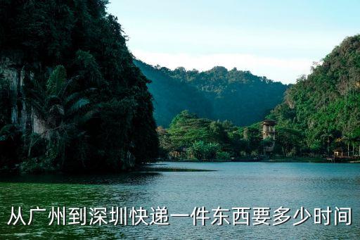 美團跑腿廣州到深圳，從廣州到深圳快遞一件東西要多少時間