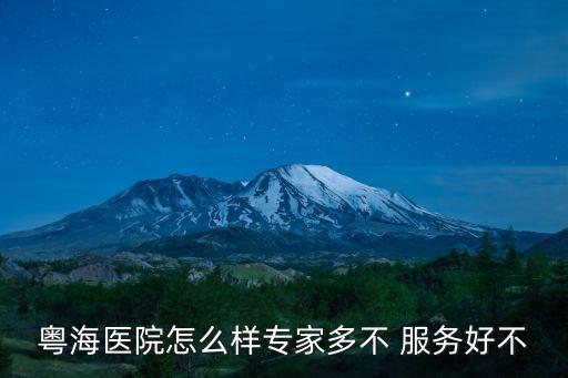 粵海醫院怎么樣專家多不 服務好不