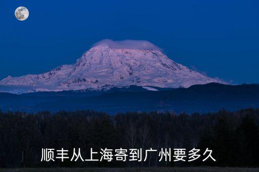 順豐能寄到廣州嗎，順豐從上海寄到廣州要多久