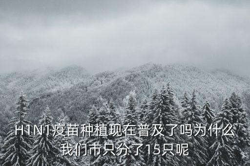 廣州疫苗沒有普及么，現在流行的禽流感在哪里打疫苗是免費的嗎