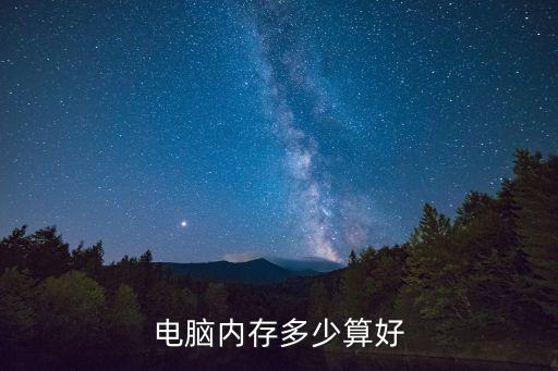 電腦內存多少算好