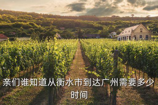 衡水到廣州，衡水到廣州玩多少小時