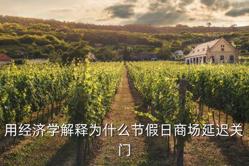 用經濟學解釋為什么節假日商場延遲關門