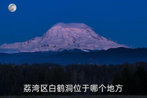 廣州白鶴洞街道面積，廣州麗灣有幾個村