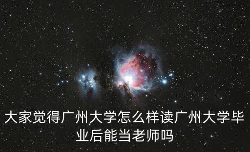 就讀廣州大學前景怎樣，廣州大學怎么樣啊我是2011年廣東非廣州理科生估計今年