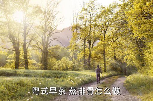 廣州酒家早茶怎么做，廣式早茶中的鳳爪是怎么做的為什么我做的沒那個樣子有啥訣竅嗎