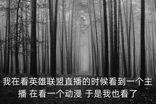 廣州警察殺同事，我在看英雄聯盟直播的時候看到一個主播 在看一個動漫 于是我也看了
