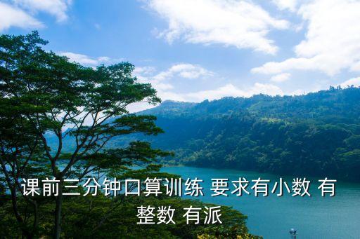 數學課前三分鐘，課前三分鐘口算訓練 要求有小數 有整數 有派