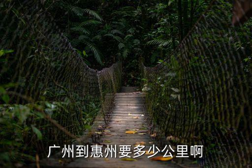 廣州的惠州市距廣州市多遠，廣州到惠州有多遠