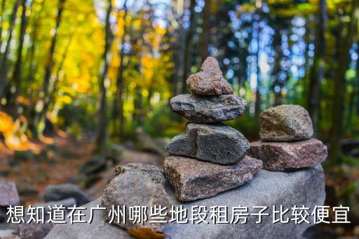 廣州蘿崗哪里房?jī)r(jià)便宜，廣州蘿崗區(qū)這邊哪租房便宜