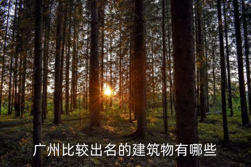 廣州比較出名的建筑物有哪些