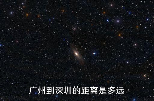 廣州到深圳的距離是多遠